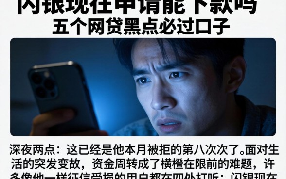 闪银现在申请能下款吗，详细阐述五个网贷黑户必过口子