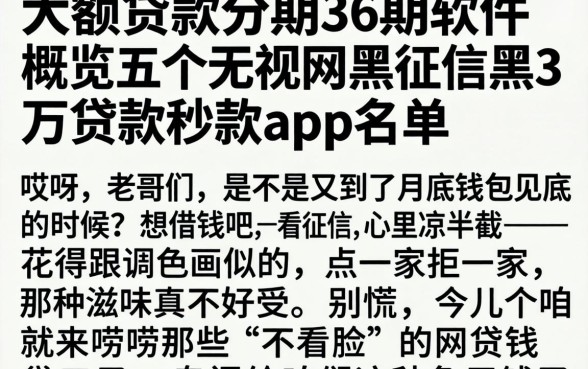 大额贷款分期36期的软件，概览五个无视网黑征信黑3万贷款秒款app名单