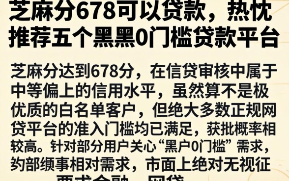 芝麻分678可以贷款，热忱推荐五个黑户0门槛贷款平台