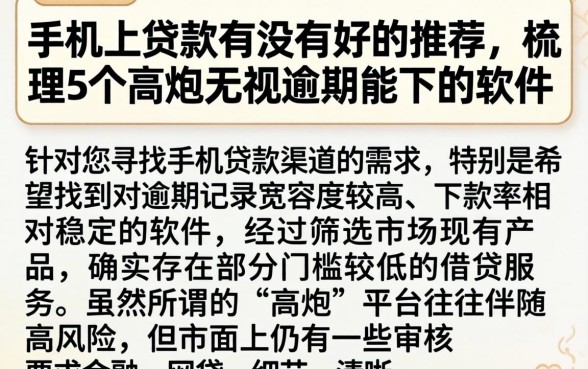 在手机上贷款有没有好的推荐，梳理5个高炮无视逾期能下的软件