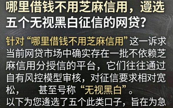 哪里借钱不用芝麻信用,遴选五个无视黑白征信的网贷