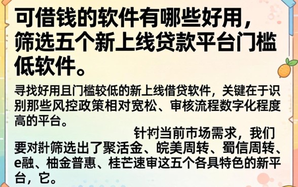 可借钱的软件有哪些好用，筛选五个新上线贷款平台门槛低软件