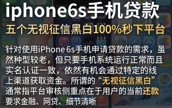 iphone6s手机贷款，概括五个无视征信黑白100%秒下平台