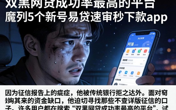 双黑网贷成功率最高的平台，胪列5个新号易贷速审秒下款app