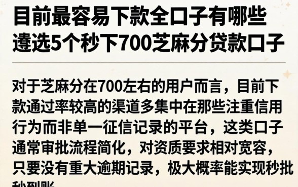 目前最容易下款的口子有哪些，遴选5个秒下700芝麻分贷款口子