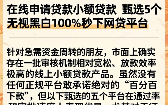 在线申请贷款小额贷款，甄选5个无视黑白100%秒下网贷平台