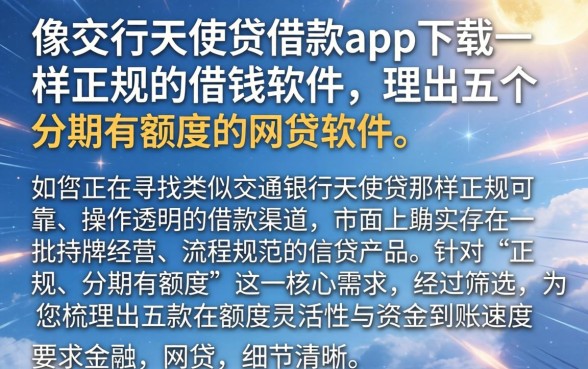 像交行天使贷借款app下载一样正规的借钱软件,理出五个分期有额度的网贷软件