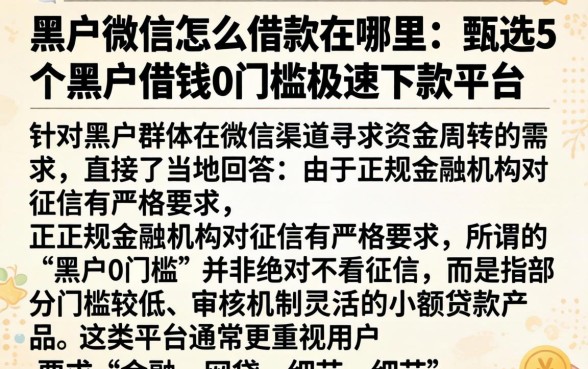 黑户微信怎么借款在哪里，甄选5个黑户借钱0门槛极速下款平台