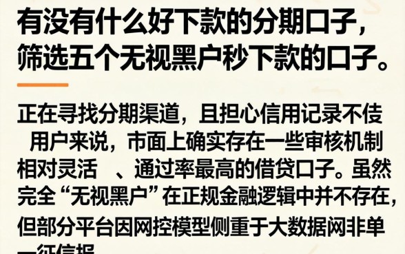 有没有什么好下款的分期口子，筛选五个无视黑户秒下款的口子