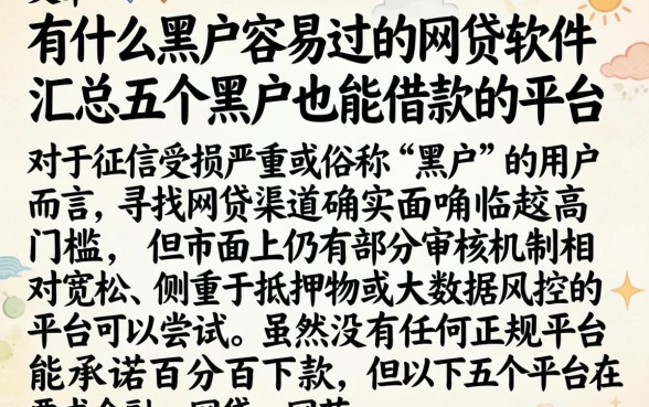 有什么黑户容易过的网贷软件，汇总五个黑户也能借款的平台