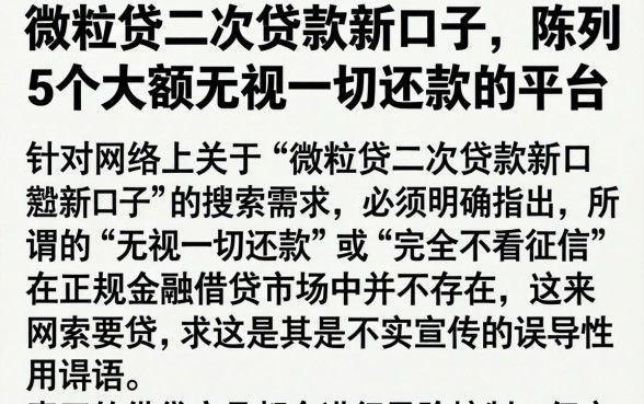 微粒贷二次贷款新口子，陈列5个大额无视一切还款的平台