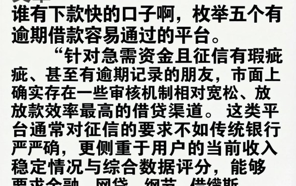 谁有下款快的口子啊,枚举五个有逾期借款容易通过的平台