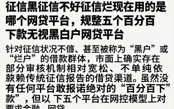 征信黑征信不好征信烂现在用的是哪个网贷平台，规整五个百分百下款无视黑白户网贷平台