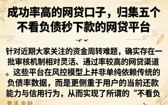 成功率高的网贷口子,归集五个不看负债秒下款的网贷平台