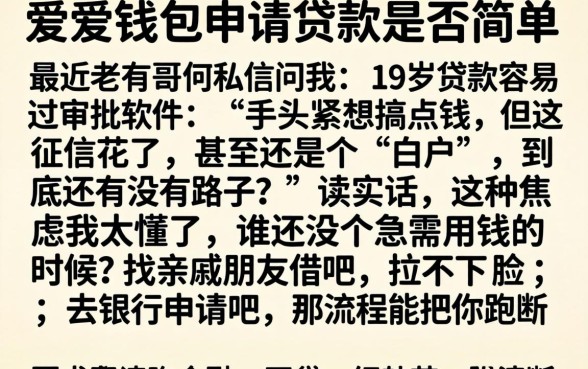 爱尚钱包申请贷款是否简单,详细阐述五个19岁贷款容易过审批的软件