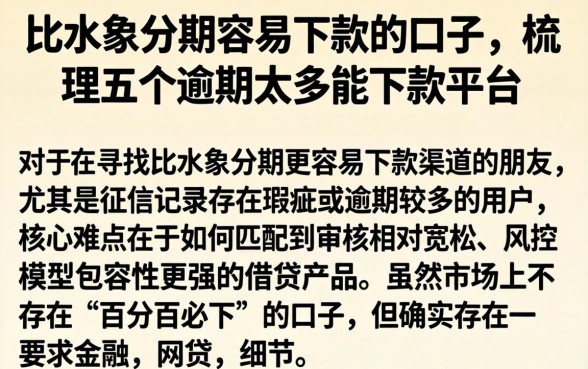 比水象分期容易下款的口子，梳理五个逾期太多能下款平台