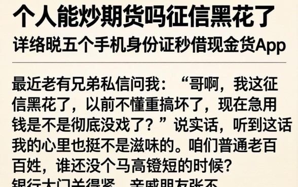 个人能炒期货吗征信黑花了,详尽说明五个手机身份证秒借现金的app