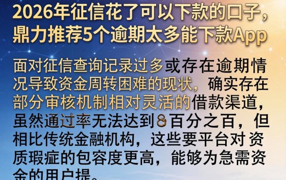 2026年征信花了可以下款的口子,鼎力推荐5个逾期太多能下款app