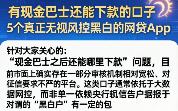有现金巴士还能下款的口子,概括5个真正无视风控黑白的网贷app