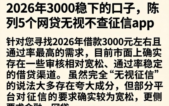 2026年3000稳下的口子，陈列5个网贷无视不查征信app