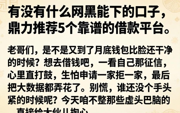 有没有什么网黑能下的口子，鼎力推荐5个靠谱的借款平台