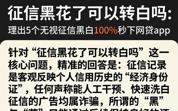 征信黑花了可以转白吗，理出5个无视征信黑白100%秒下网贷app
