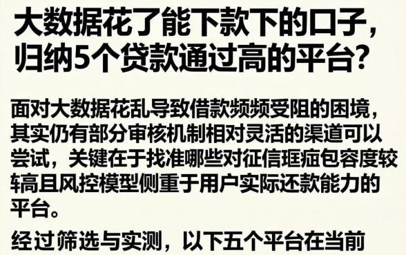 大数据花了能下款下的口子，归纳5个贷款通过高的平台