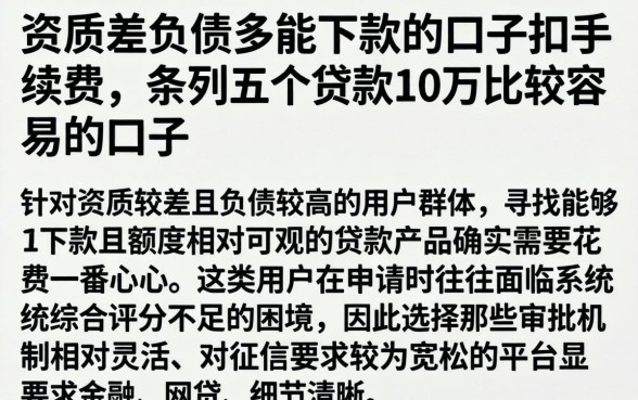 资质差负债多的能下款的口子扣手续费,条列五个贷款10万比较容易的口子