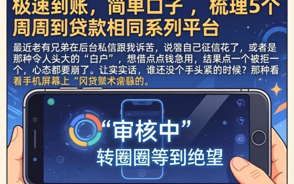 极速到账的简单口子，梳理5个周周到贷款相同系列的平台