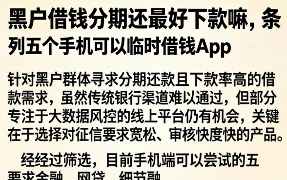 黑户借钱分期还最好下款嘛，条列五个手机可以临时借钱的app