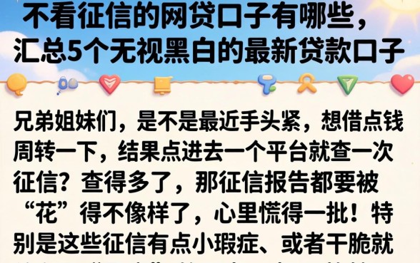 不看征信的网贷口子有哪些,汇总5个无视黑白的最新贷款口子