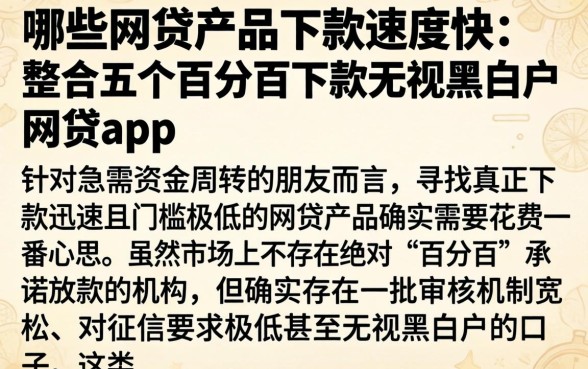 哪些网贷产品下款速度快，整合五个百分百下款无视黑白户网贷app