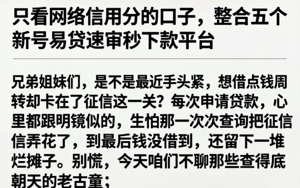 只看网络信用分的口子，整合五个新号易贷速审秒下款平台