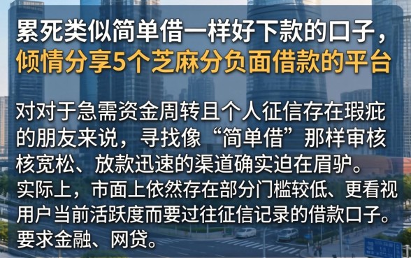 累死类似简单借一样好下款的口子，倾情分享5个芝麻分负面借款的平台