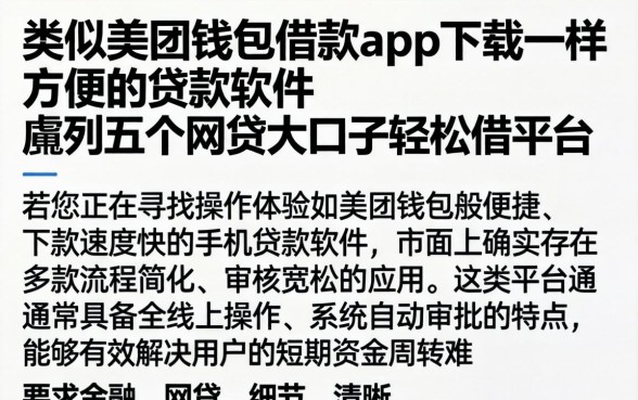 类似美团钱包借款app下载一样方便的贷款软件，胪列五个网贷大口子轻松借平台