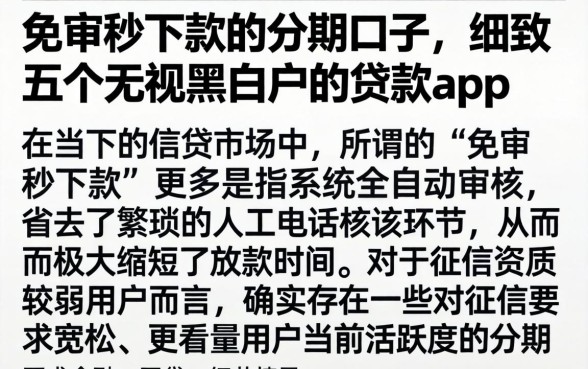 免审秒下款的分期口子，细致阐述五个无视黑白户的贷款app
