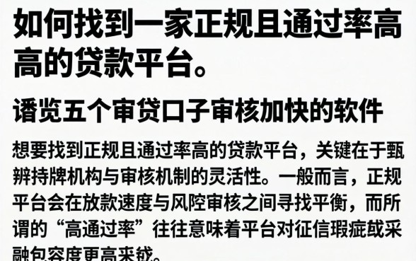 如何找到一家正规且通过率高的贷款平台，概览五个审贷口子审核加快的软件