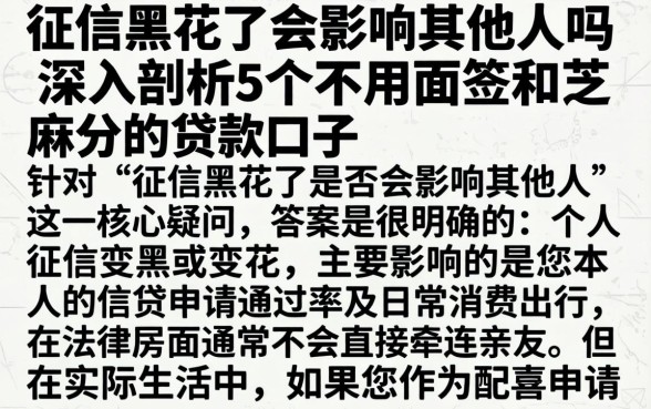 征信黑花了会影响其他人吗,深入剖析5个不用面签和芝麻分的贷款口子