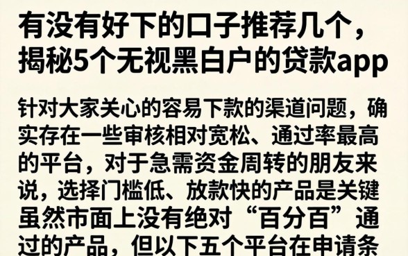 有没有好下的口子推荐几个，揭秘5个无视黑白户的贷款app