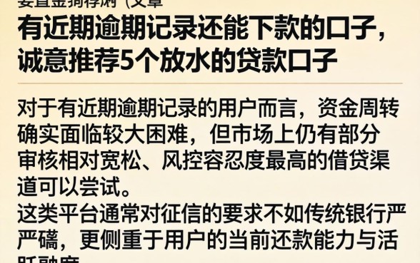 有近期逾期记录还能下款的口子，诚意推荐5个放水的贷款口子