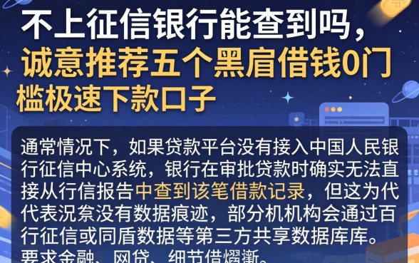 不上征信银行能查到吗,诚意推荐五个黑户借钱0门槛极速下款口子