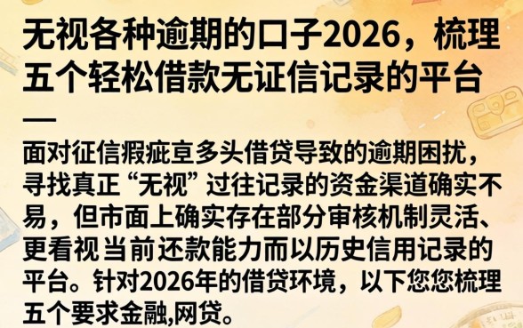 无视各种逾期的口子2026，梳理五个轻松借款无征信记录的平台