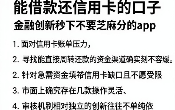 能借款还信用卡的口子,整理五个金融创新秒下不要芝麻分的app