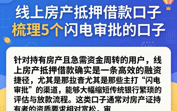 线上房产抵押借款口子，梳理5个闪电审批的口子