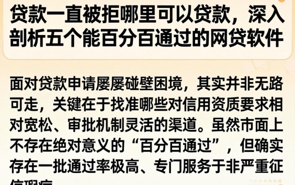 贷款一直被拒哪里可以贷款，深入剖析五个能百分百通过的网贷软件