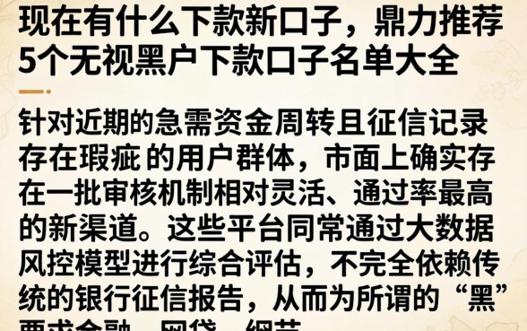 现在有什么下款新口子，鼎力推荐5个无视黑户下款口子名单大全
