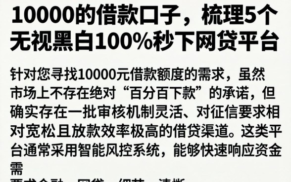 10000的借款口子，梳理5个无视黑白100%秒下网贷平台