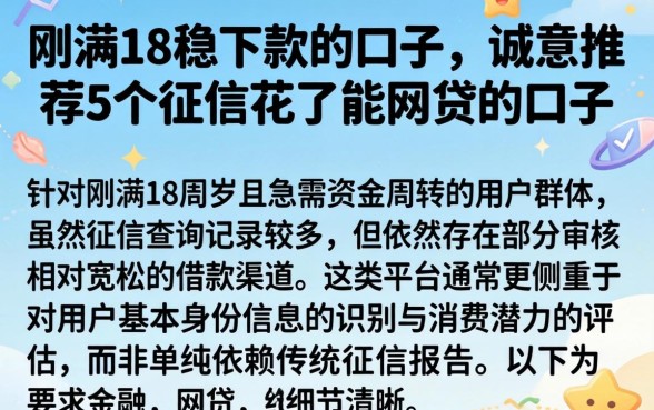 刚满18稳下款的口子，诚意推荐5个征信花了能网贷的口子