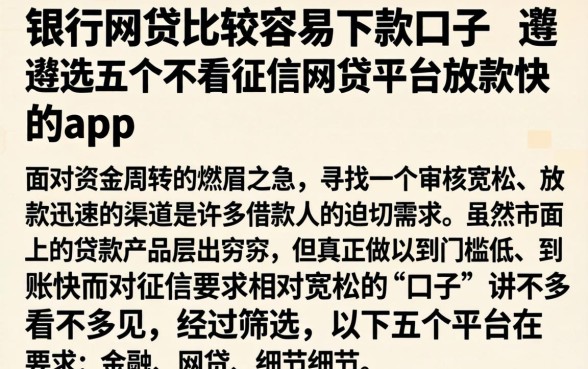 银行网贷比较容易下款的口子,遴选五个不看征信网贷平台放款快的app