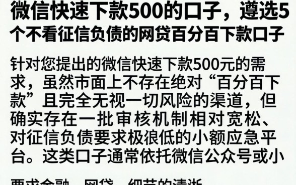 微信快速下款500的口子，遴选5个不看征信负债的网贷百分百下款口子